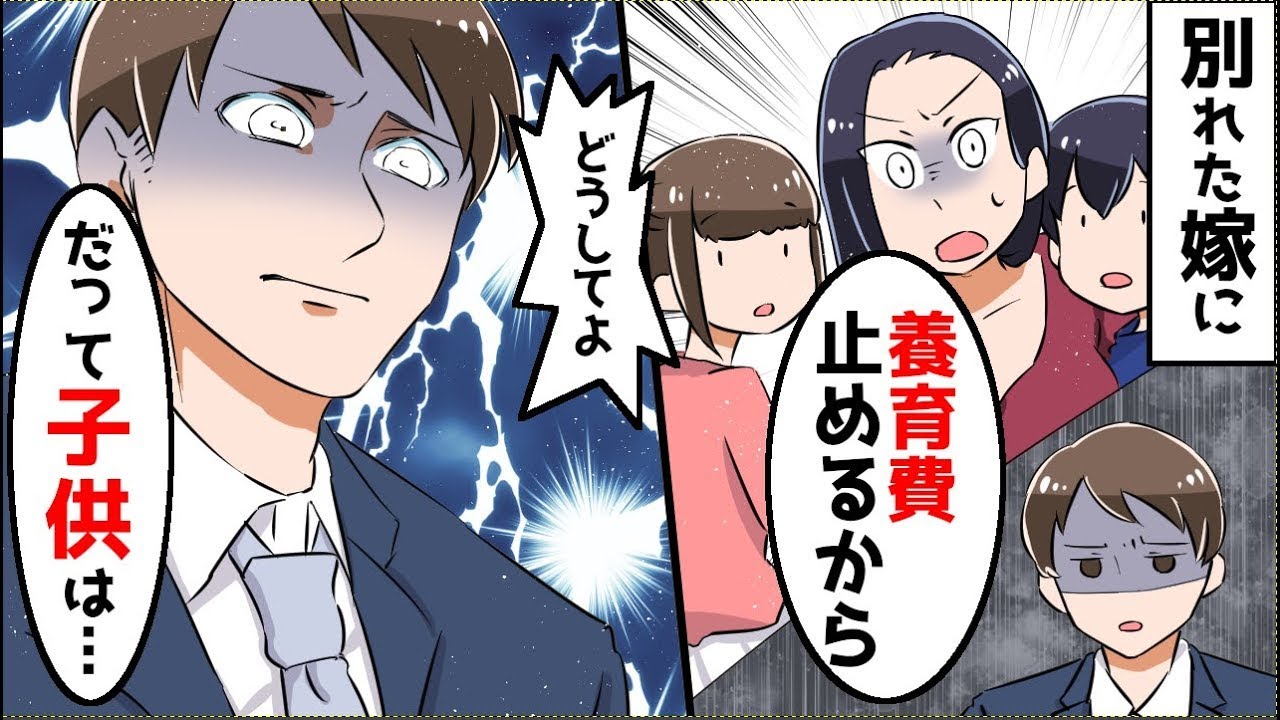 俺「養育費止める」元嫁「どうして？」…ほか【まとめ】