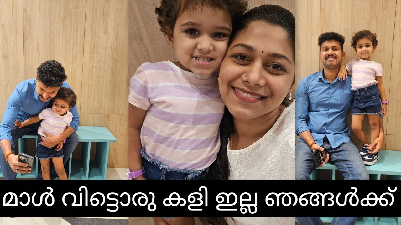 മാൾ വിട്ടൊരു കളി ഇല്ല ഞങ്ങൾക്ക് 😁😃😀