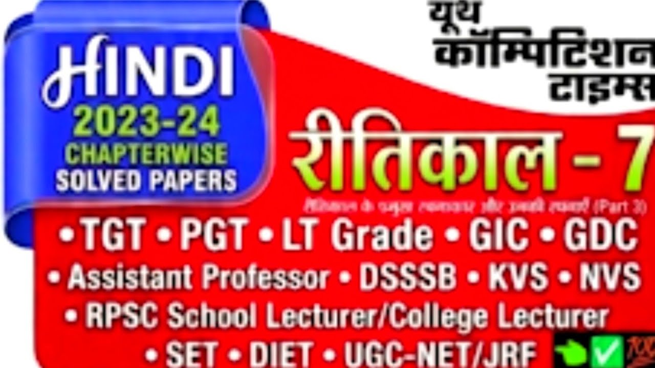 Ritikal Bhag 5 | Youth Publication | TGT PGT Hindi | 50 Most Important MCQ | tgt hindi preparation