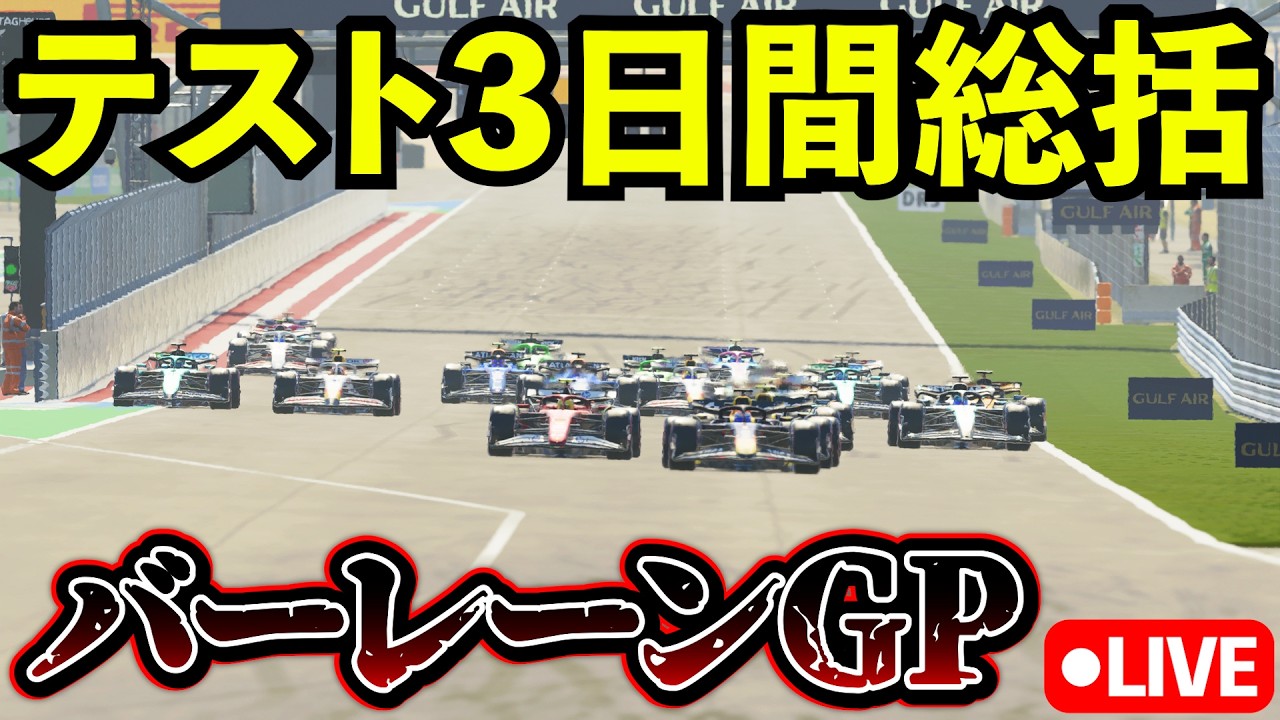 F1 2026 プレシーズンテスト3日間まとめ総括 バーレーン100%レース【生放送】【F1 25】