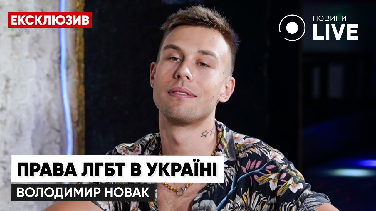 Изменило ли общество свое отношение к ЛГБТ-сообществу в Украине? / Владимир Новак | Новини.LIVE