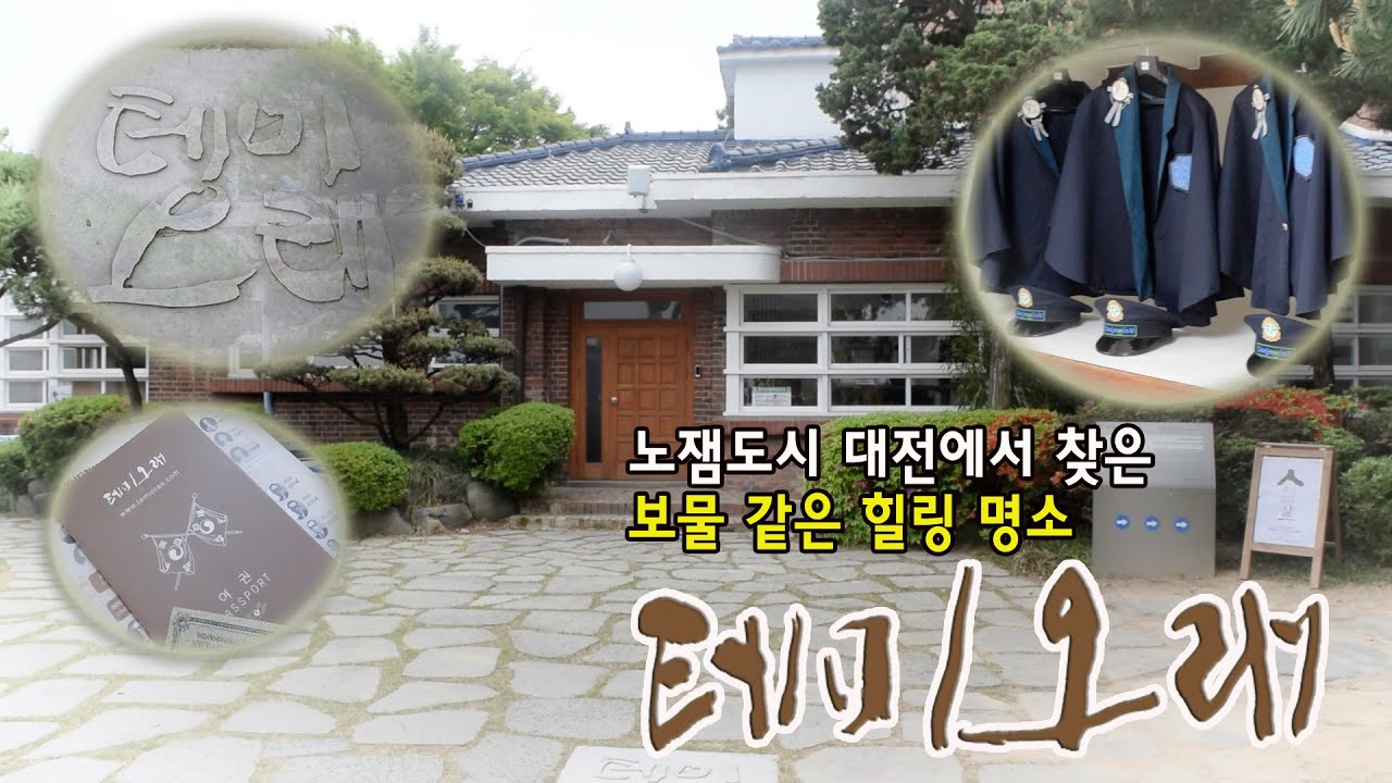 대전 원도심 숨은 보석 같은 힐링의 공간 '테미오래'