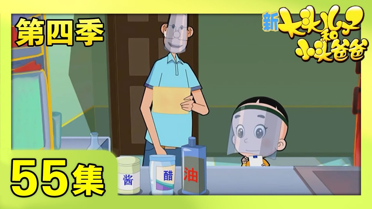 《新大头儿子和小头爸爸》（第四季） 第55集 神秘漂流瓶  | CCTV少儿