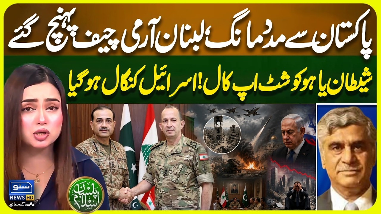 Lebanon Army Chief Arrives in PAK - Israel Bankrupt -  CDF  Warn NetanYahu | Pasban e Islam | EP 116