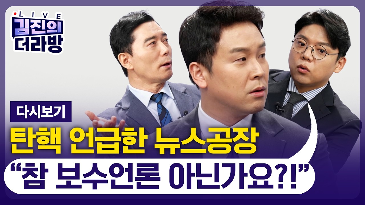 [LIVE] 김진의 더라방 / 탄핵 언급한 김어준 방송 / 2026년 3월 12일