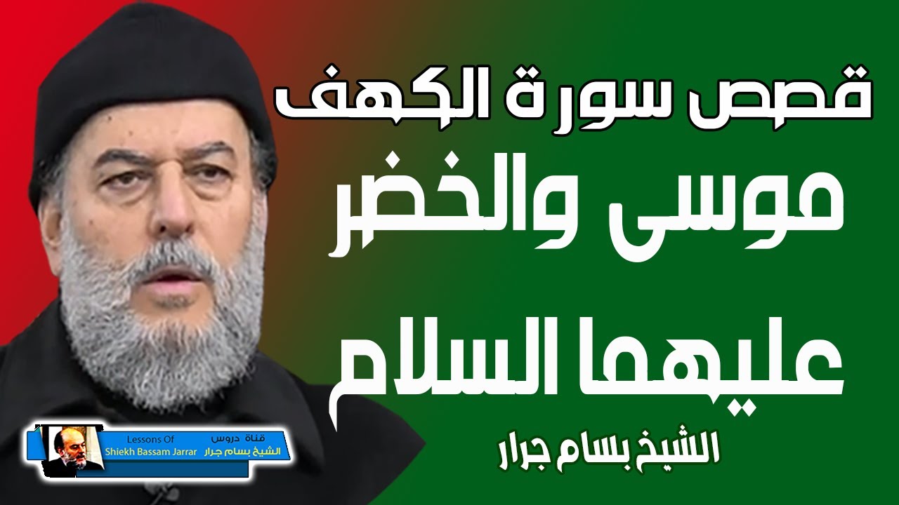 الشيخ بسام جرار | قصة موسى عليه السلام والخضر من قصص سورة الكهف