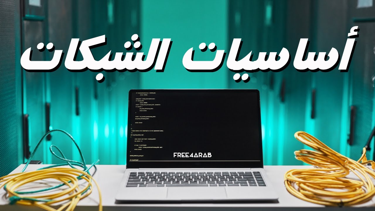 أساسيات الشبكات