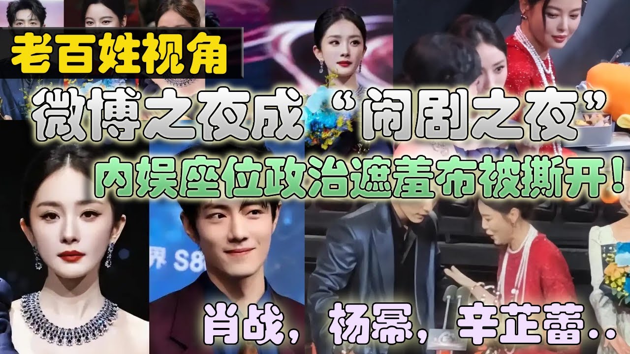 来看看老百姓:微博之夜内场大面积空座的真相微博之夜成“闹剧之夜”，内娱座位政治遮羞布被撕开！#穷人 #底层 #资本