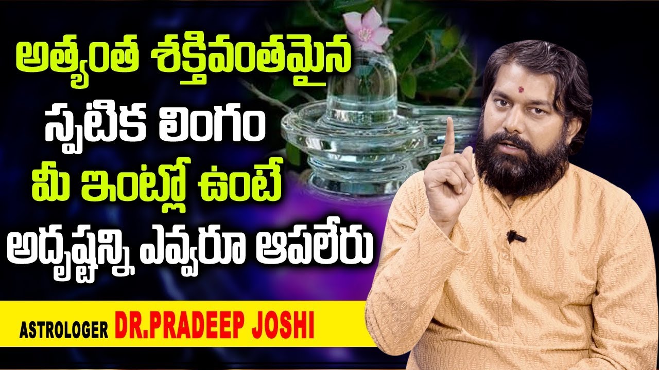 అతి శక్తిమంతమైన స్పటిక లింగం మీ ఇంట్లో ఉంటె అదృష్టాన్ని ఎవ్వరు ఆపలేరు | Facts Of Spatika Lingam