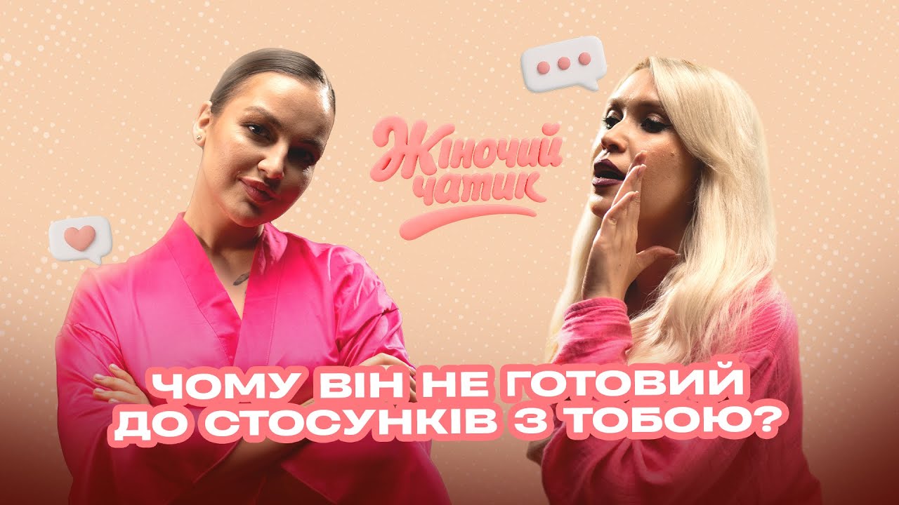 🚩 ЧОМУ З ТОБОЮ НЕ ХОЧУТЬ СЕРЙОЗНИХ СТОСУНКІВ ? 💥 ЯК ЗАКОХАТИ В СЕБЕ ХОЛОДНОГО ЧОЛОВІКА?