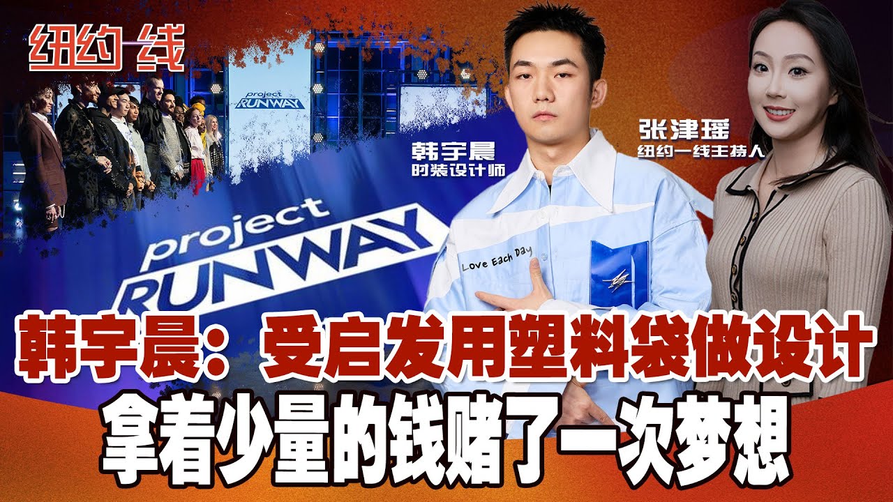 纽约一线| 韩宇晨：受启发用塑料袋做设计| 拿着少量的钱赌了一次梦想