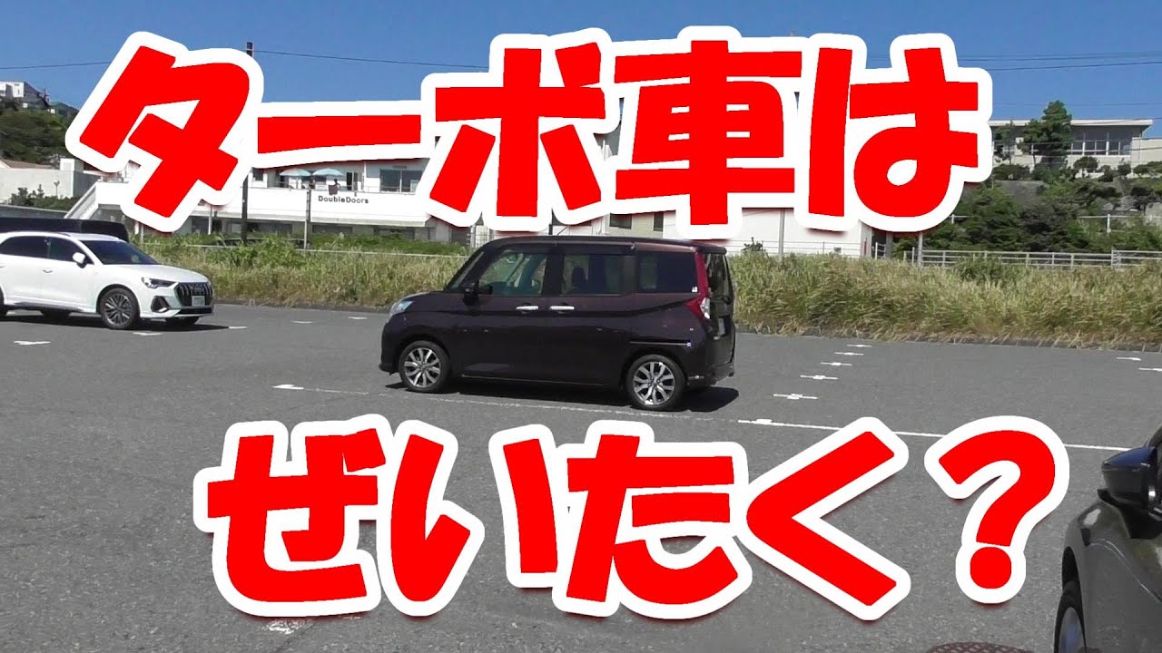 #246 ルーミーってターボはほしいの？