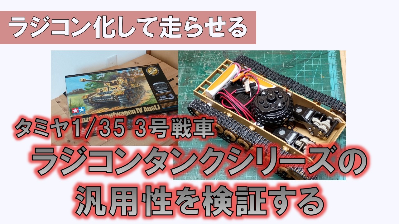 【構造編】タミヤ ラジコンタンクシリーズの汎用性を検証する | 3号戦車