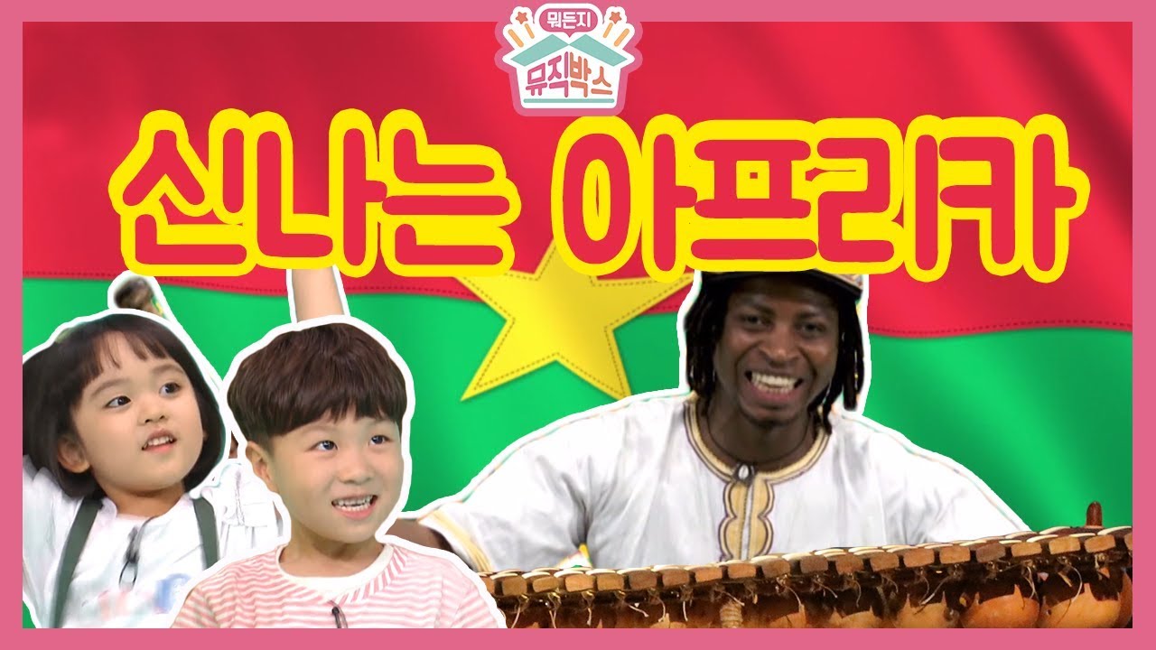 [하하의 뭐든지 뮤직박스] - 커다란 박스에서 나온 신나는 아프리카?? 아프리카 춤 같이 배워보기!!_#001