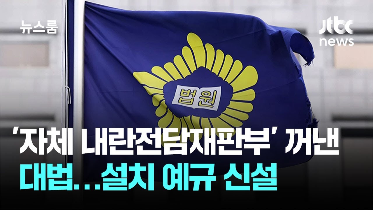 '자체 내란전담재판부' 꺼낸 대법&hellip;설치 예규 신설 / JTBC 뉴스룸