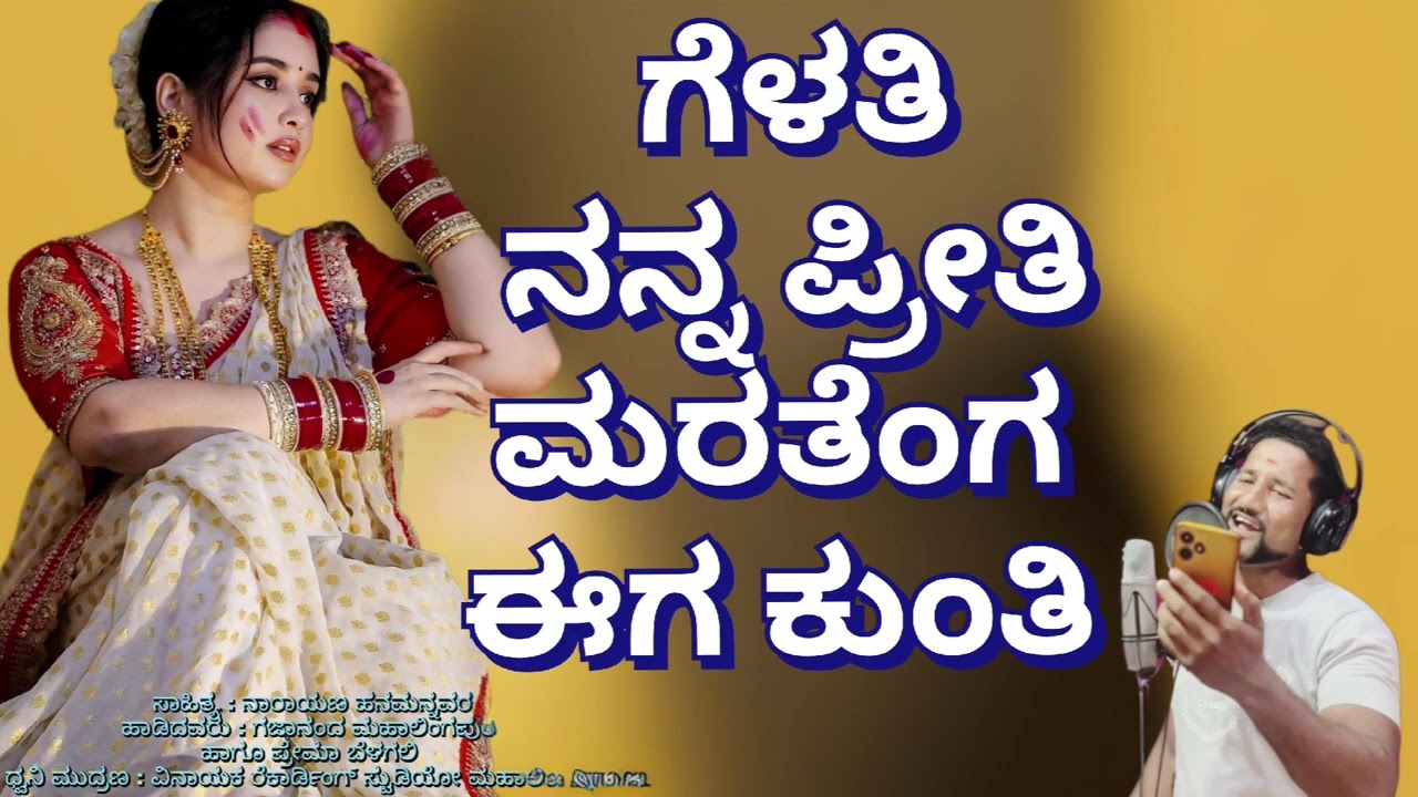 ಗೆಳತಿ ನನ್ನ ಪ್ರೀತಿ ಮರತೆಂಗ ಈಗ ಕುಂತಿ Gelati nanna priti maratenga iga kunti 