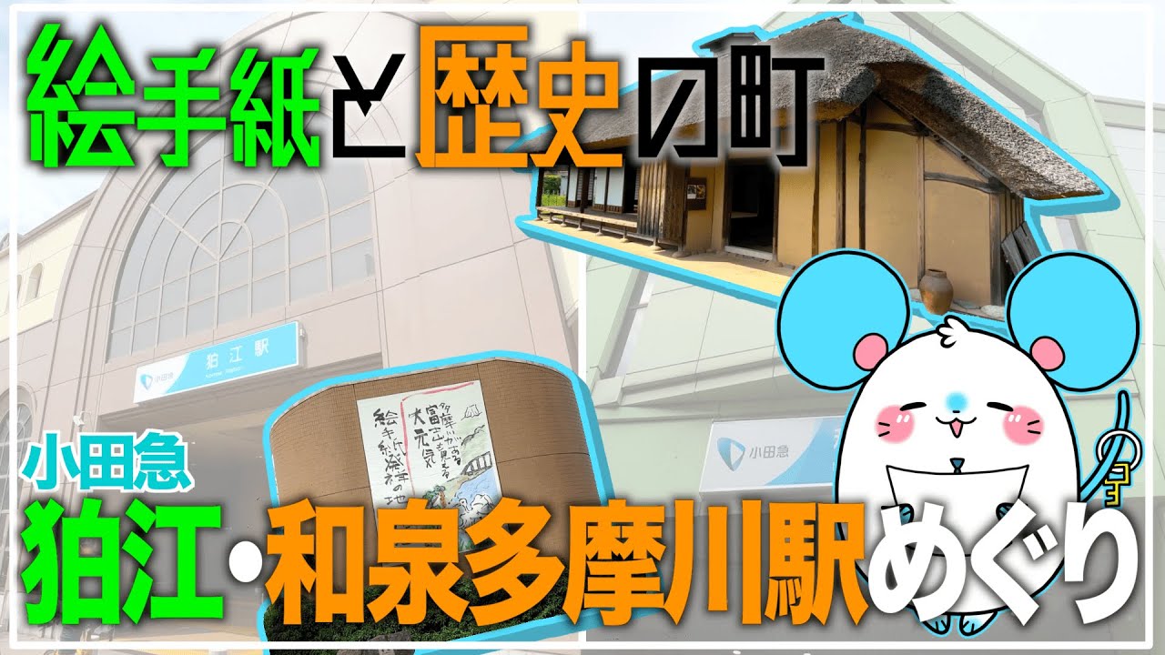 【意外とアクセス抜群】狛江駅＆和泉多摩川駅周辺めぐり【不動産屋さんの街紹介】【小田急】