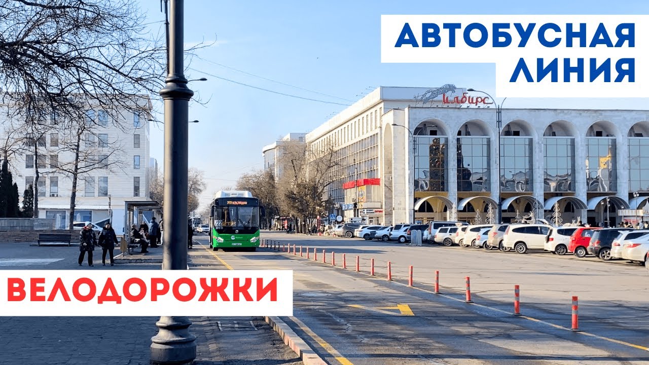 Улицы Бишкека как пример - Как улучшить инфраструктуру города?