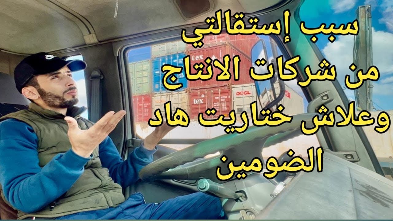 ❌  سبب إستقالتي من شركات النسيج بالمغرب وعلاش بزاف ديال الناس كيختارو ضومين ديال السياقة #اكسبلور