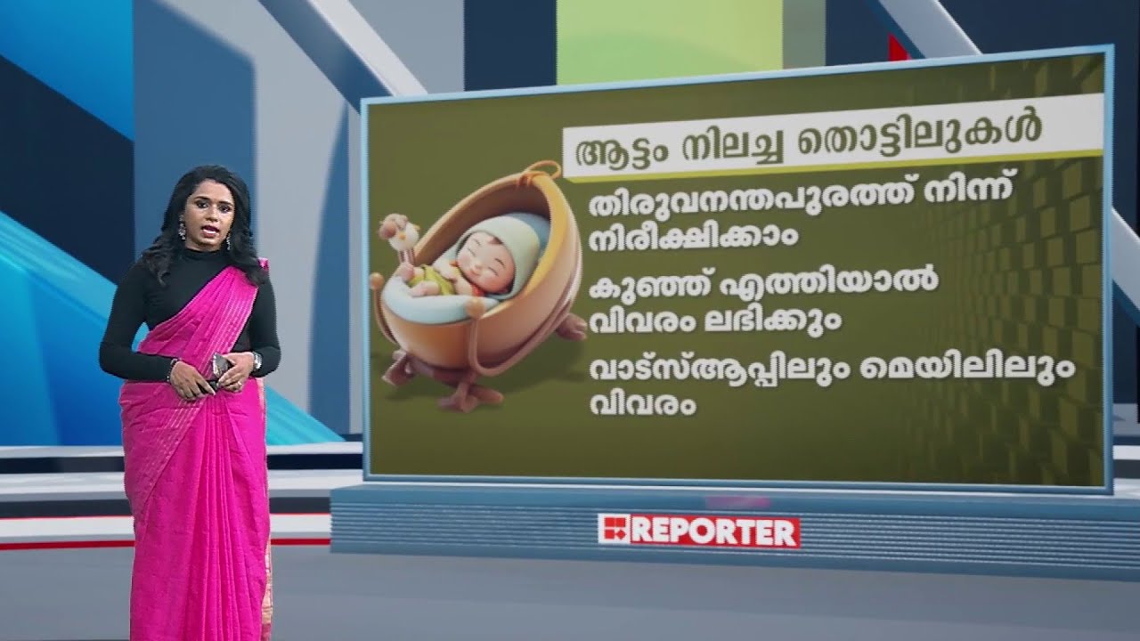 22 വര്‍ഷത്തിനിടെ അമ്മത്തൊട്ടിൽ വഴി ലഭിച്ചത് 599 കുഞ്ഞുങ്ങളെ | Amma Thottil