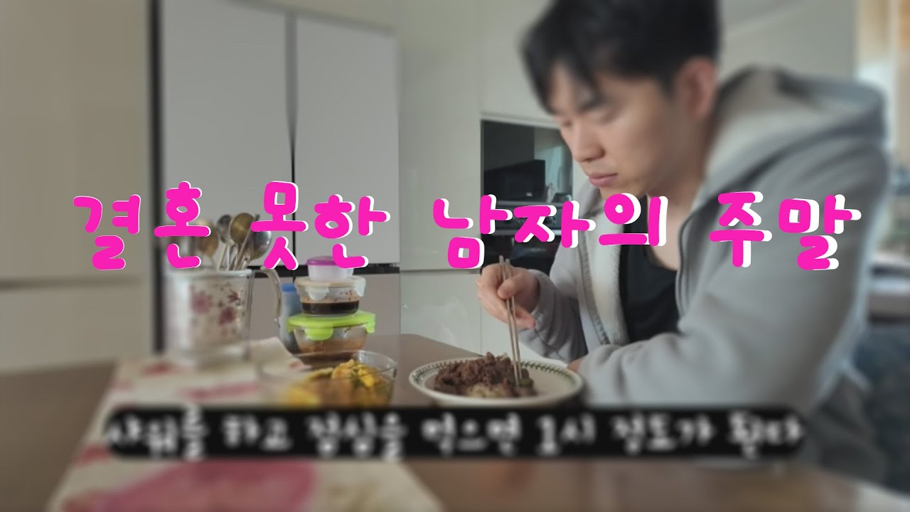 30대 미혼남 주말 브이로그