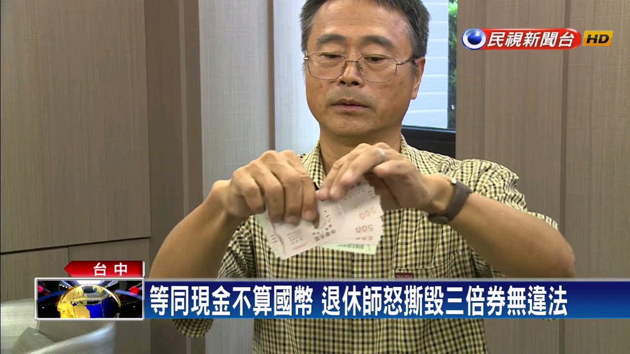 撕毀三倍券第一人 不滿政府舉債過高－民視新聞