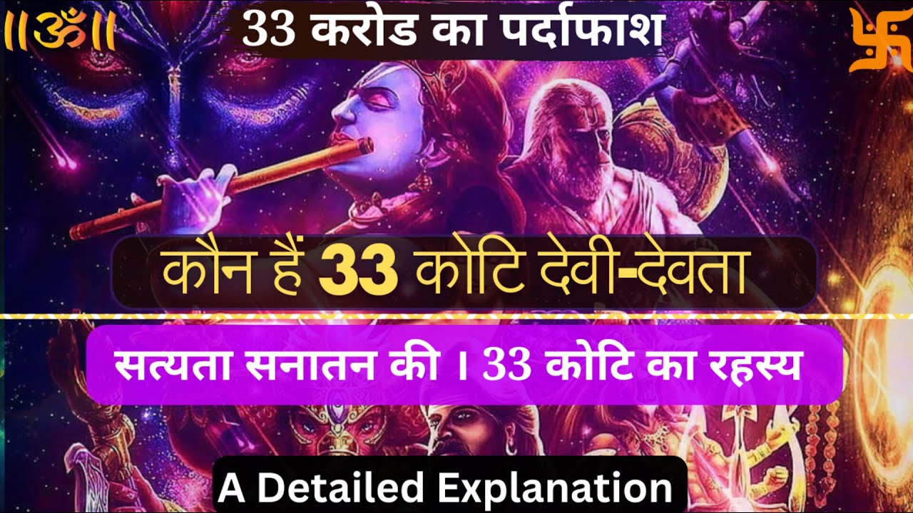 33 कोटि देवी-देवता #33 koti devtao ka arth #hindu mythology