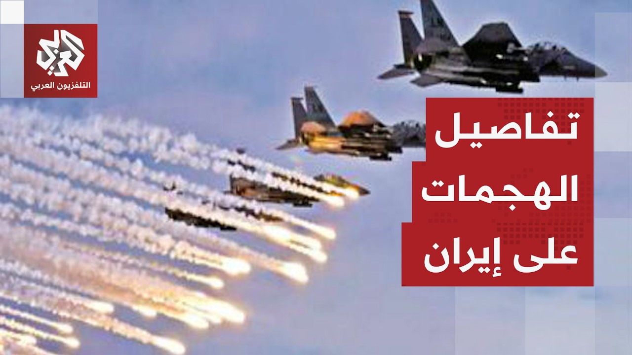 هجمات إسرائيلية أميركية لا تتوقف على إيران .. أين يتركز التصعيد؟