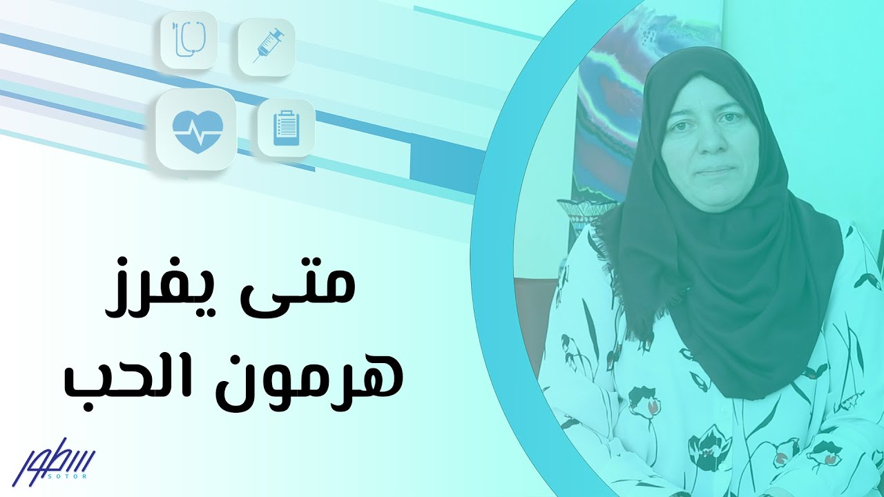 متى يفرز هرمون الحب
