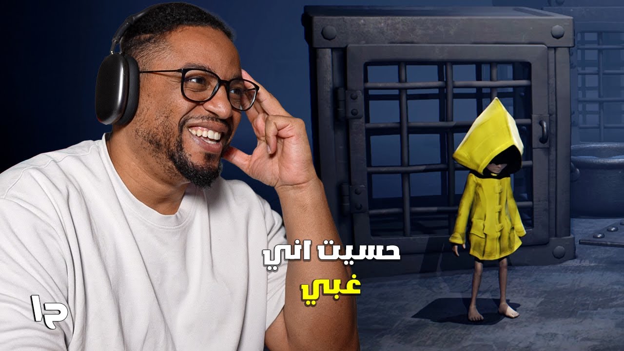 الكوابيس الصغيرة | ح١ | خلتني اشك في عقلي | Little Nightmares