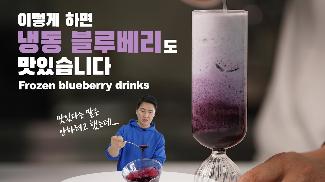 방치된 냉동블루베리 어서 꺼내세요!! 👉 맛있고 간편한 블루베리우유 (ft.귀리우유)