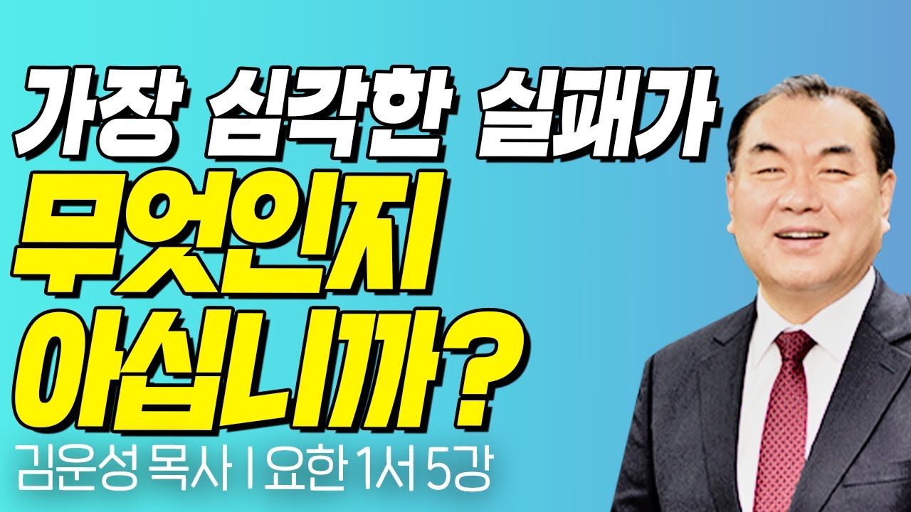 가장 심각한 실패가 무엇인지 아십니까? l 요한 1서 5강 l 김운성 목사의 두란노성경교실
