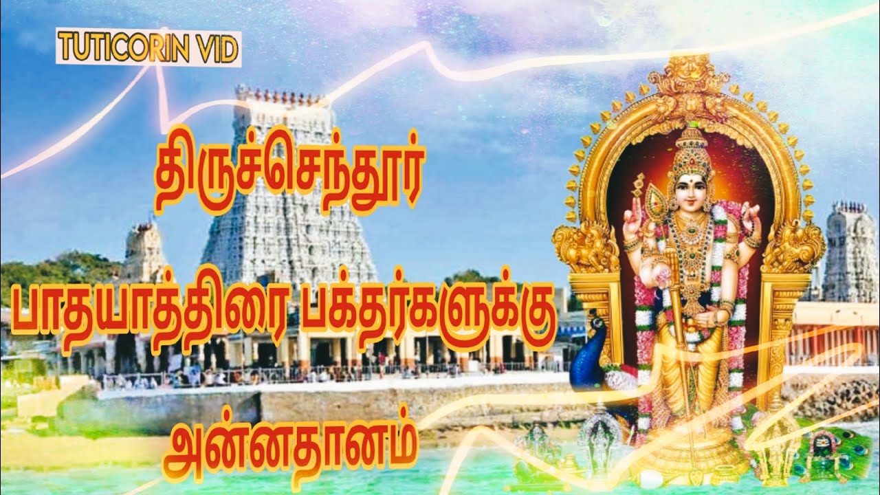 திருச்செந்தூர் முருகன் கோவிக்கு பாதயாத்திரை செல்லும் பக்தர்களுக்கு அன்னதானம் வழங்குதல் 🦚... 🙏🏻...