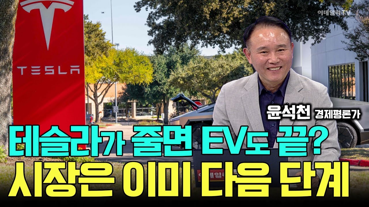 테슬라가 줄면 EV도 끝? No~ 시장은 이미 다음 단계  / 윤석천 경제평론가 #테슬라 #현대차 #기아 #LG에너지솔루션 #삼성SDI