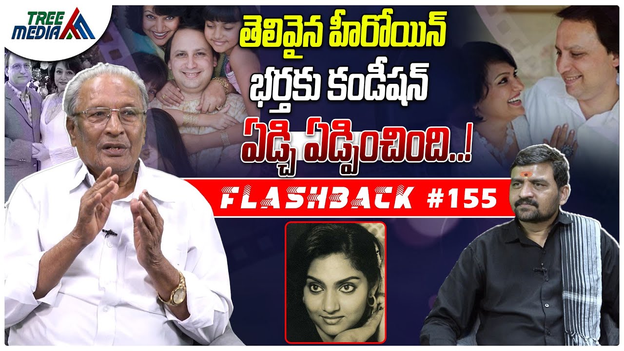 మాధవి సినీ జర్నీ | FLASHBACK 155 | Nandam Harishchandra Rao | Maadhavi | Tollywood | Tree Media