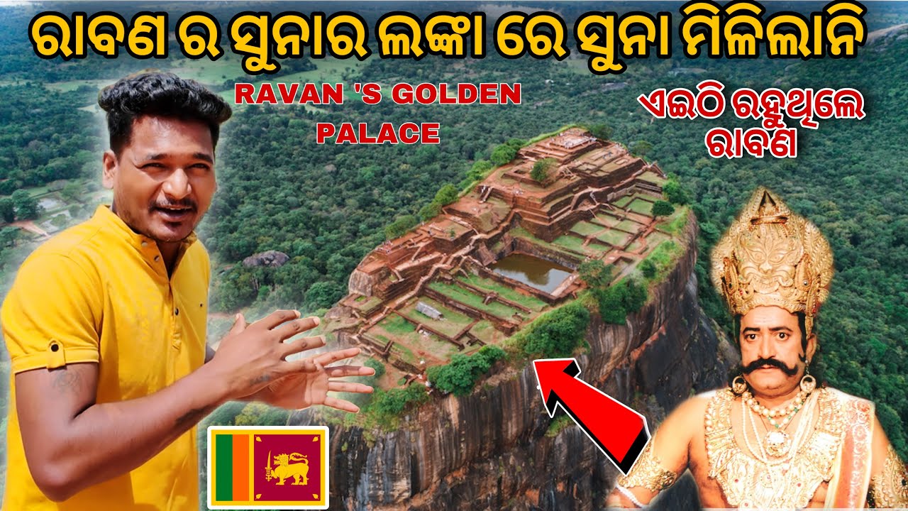 ରାବଣ ର ସୁନାର ଲଙ୍କା ରେ ସୁନା ମିଳିଲାନି ଏଇଠି ରହୁଥିଲେ ରାବଣ || RAAVAN’S GOLDEN PALACE #mutraveller