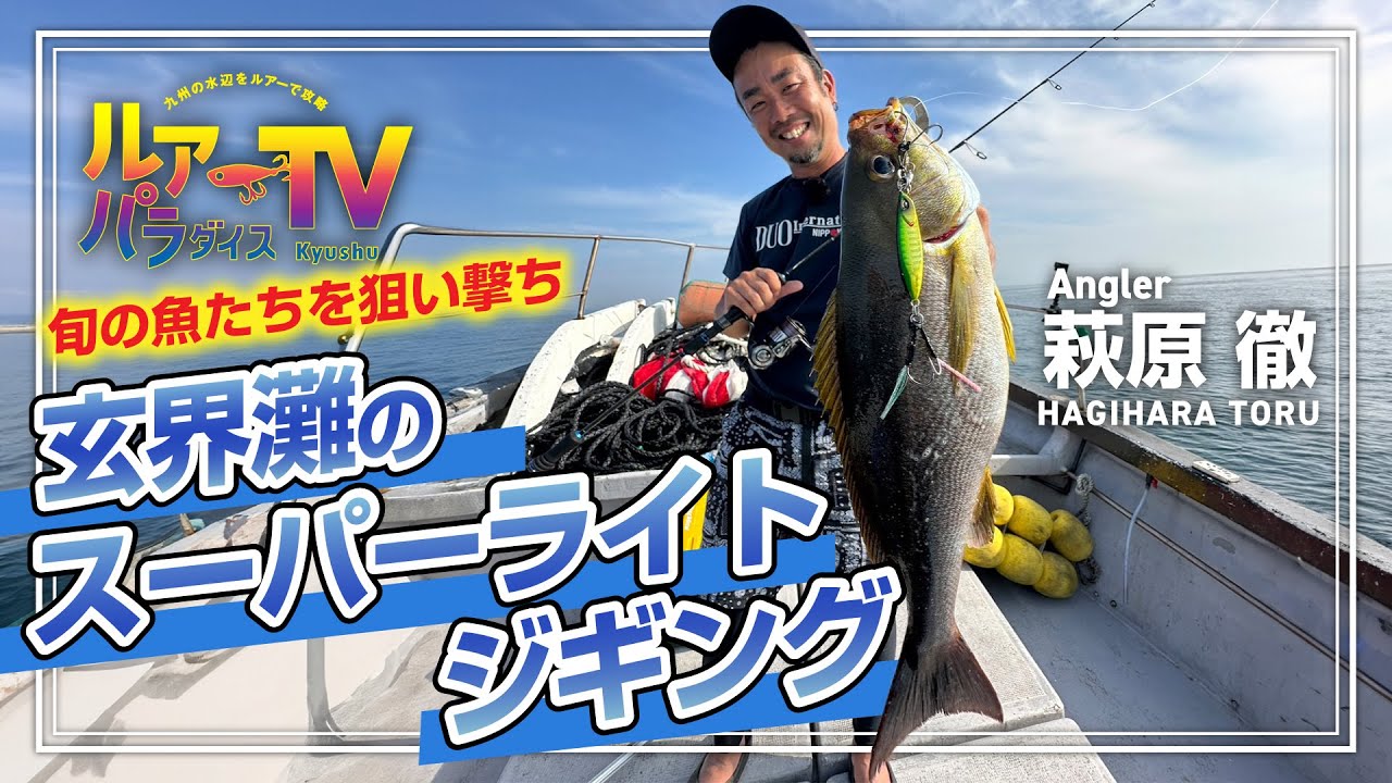【ルアパラTV】玄界灘のスーパーライトジギング [7月20日放送]