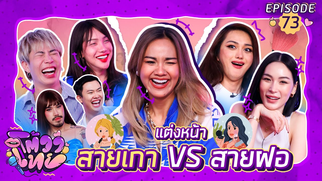 โต้วาเทย | EP.73 แต่งหน้า สายเกา VS สายฝอ