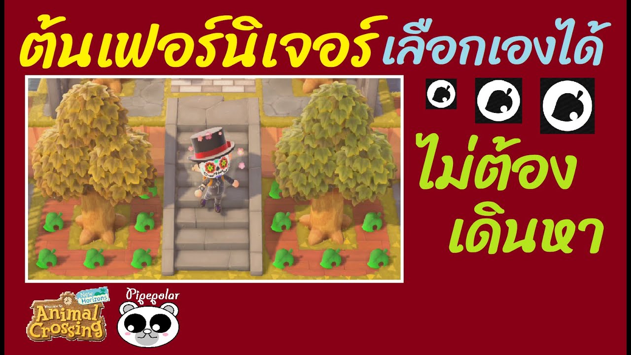 Animal Crossing New Horizons กำหนดต้นไม้ที่ดรอปเฟอร์นิเจอร์ด้วยตัวเอง / รวมไว้ที่เดียว
