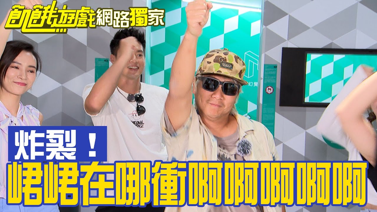 【獨家】峮峮在哪衝啊啊啊啊啊啊！獲勝調皮跳炸裂！　孫協志 王仁甫 許孟哲 蔡黃汝 峮峮 江國賓 廖科溢 貝童彤 康茵茵 林書葶／EP302_ 20221016