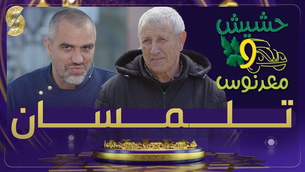 حشيش و معدنوس - الشاف رابح في مدينة تلمسان