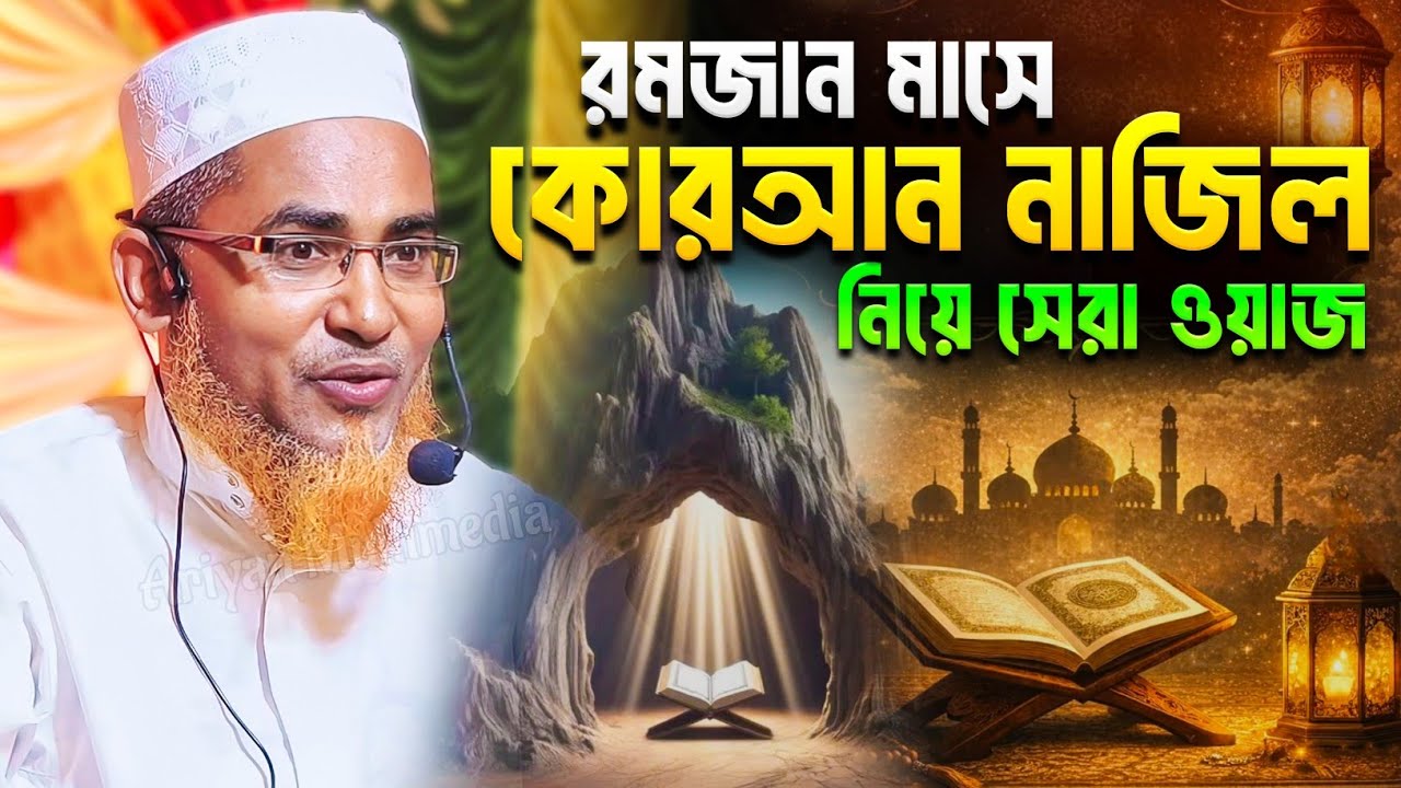 রমজান মাসে কোরআন নাজিল নিয়ে সেরা ওয়াজ | Abdullah Hil Maruf New Waz | Abdullahil Maruf Bangla Waz