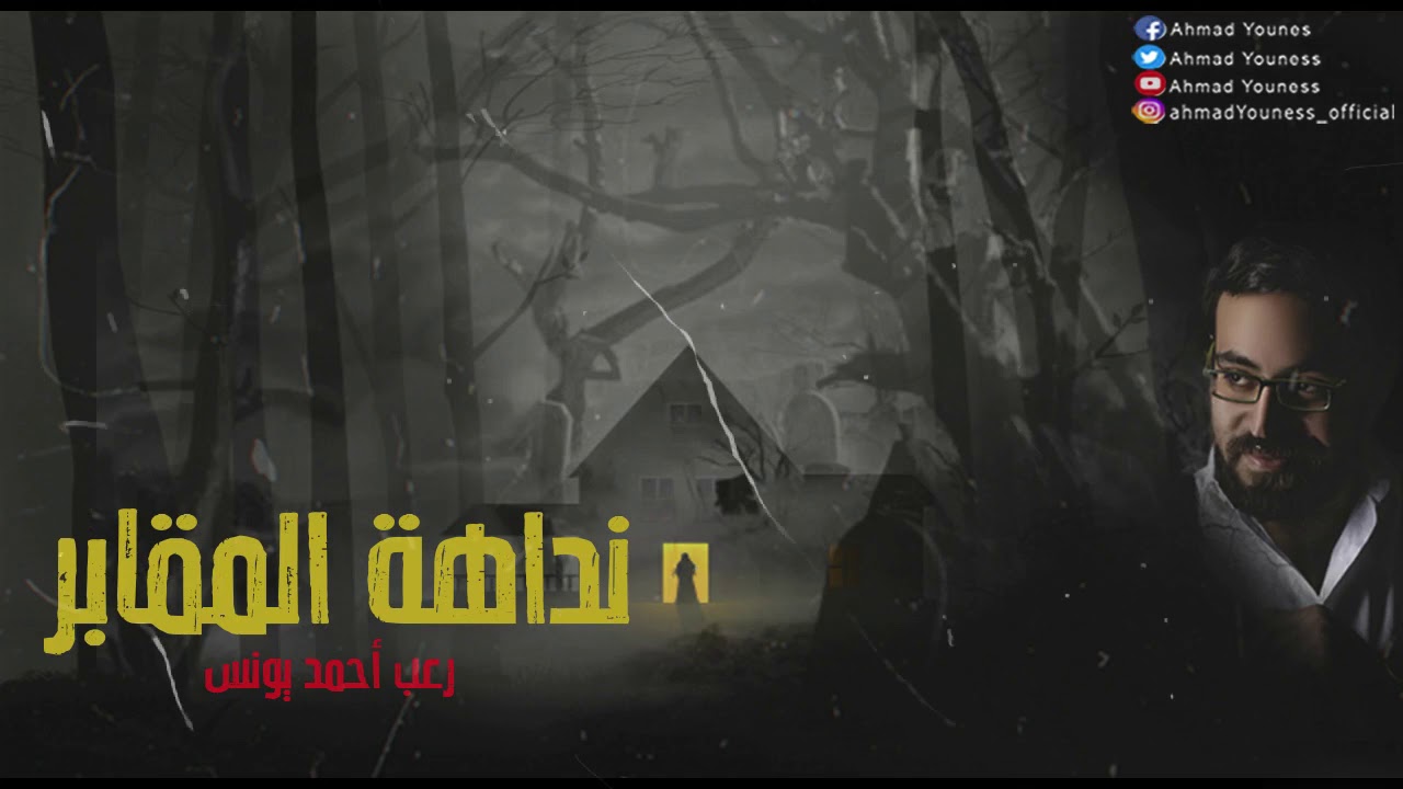 تظهر ليلا في الظلام الدامس وتنادي عليك حذاري ان تلتفت لها | نداهة المقابر | رعب احمد يونس