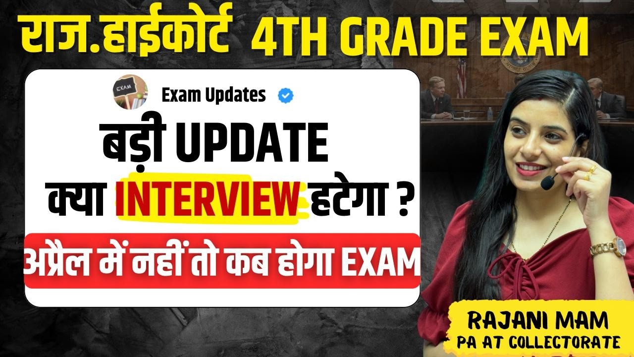 High Court Group-D बड़ी Update I क्या Interview हटेगा? अप्रैल में नहीं होगा Exam | Learn With Rajani