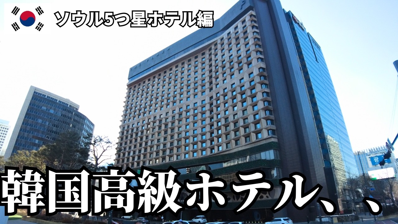 【宿泊レビュー】ザ・プラザ・ソウル（オートグラフ コレクション）朝食付きビジネスクイーンに泊まってみた【5つ星ホテル／韓国ソウル一人旅】（4K動画）