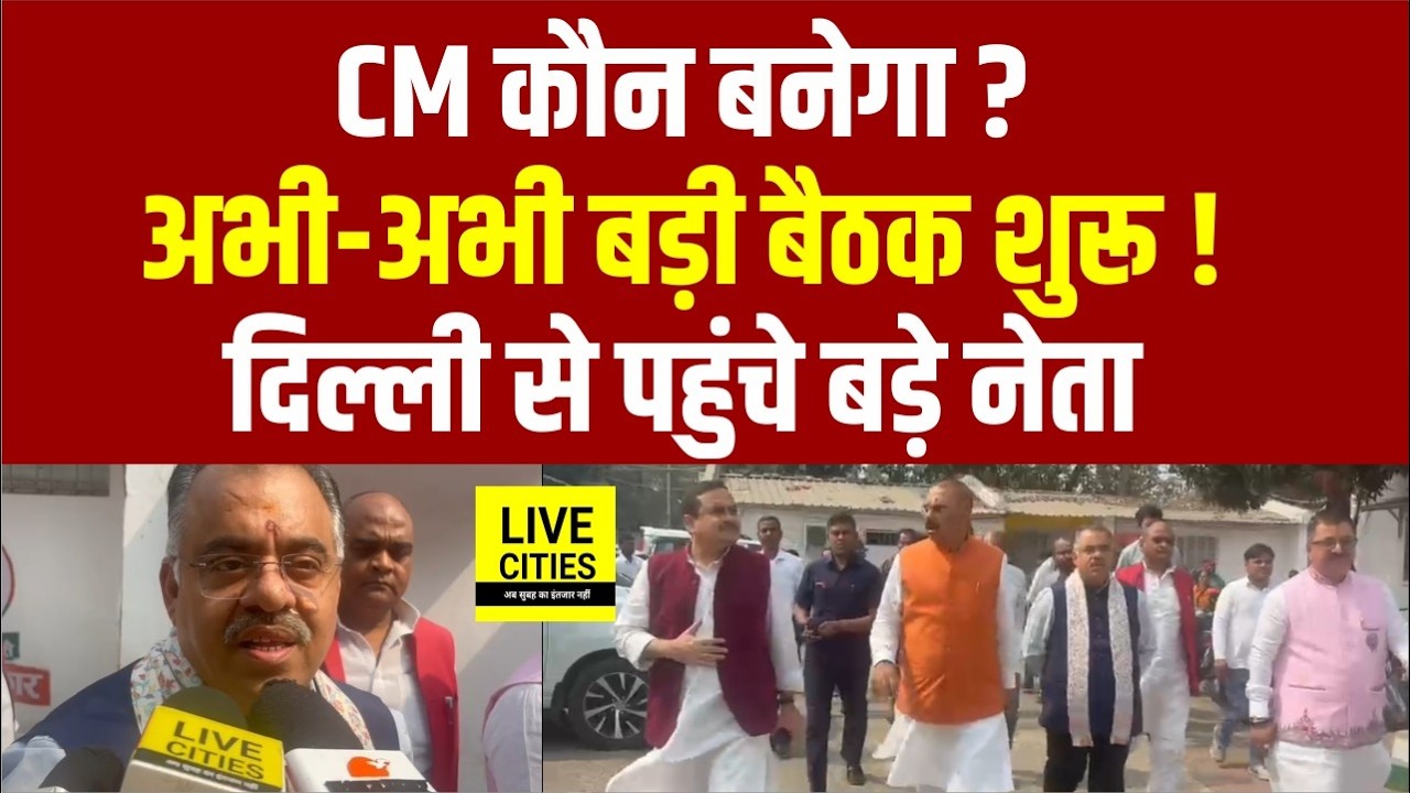 Nitish Kumar के बाद अब कौन बनेगा CM ,BJP के बड़े नेता पहुंचे, क्या बोले सुनिए