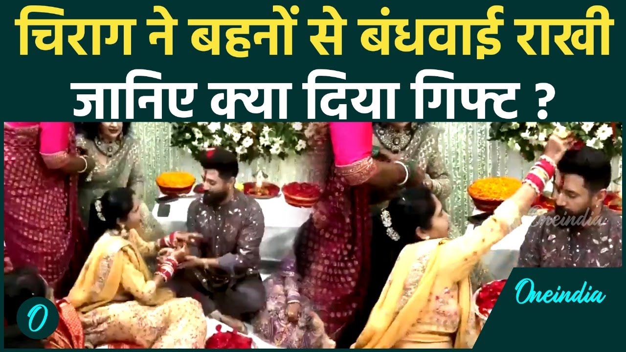 Raksha Bandhan 2025 : रक्षाबंध पर Chirag Paswan बंधवाई राखी, बोले 'ये सौभाग्या है की...' | वनइंडिया