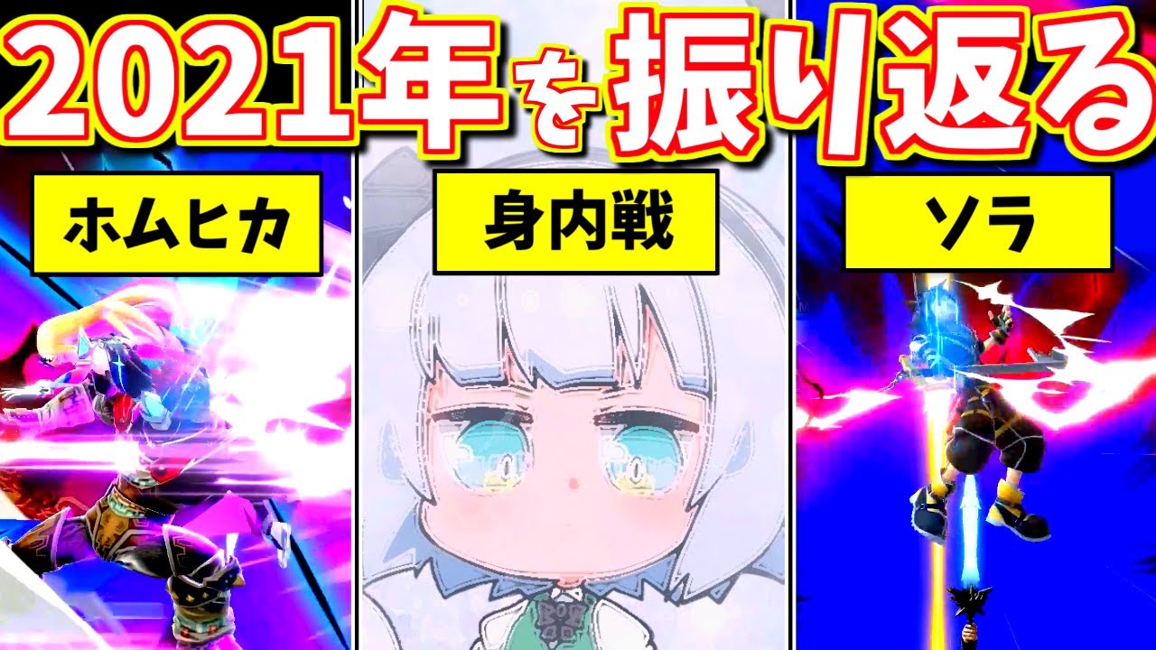 【総集編】2021年のスマブラを振り返ると成長を感じた&大爆笑だったwww【ゆっくり実況】【スマブラSP/SSBU】