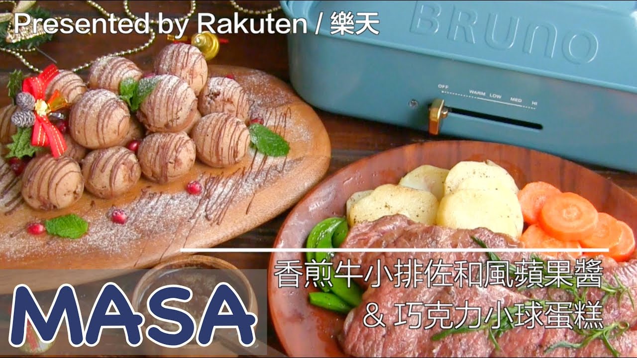 Presented by 樂天 BRUNO多功能鑄鐵電烤盤－香煎牛小排蘋果和風醬 ＆巧克力小球蛋糕| MASAの料理ABC