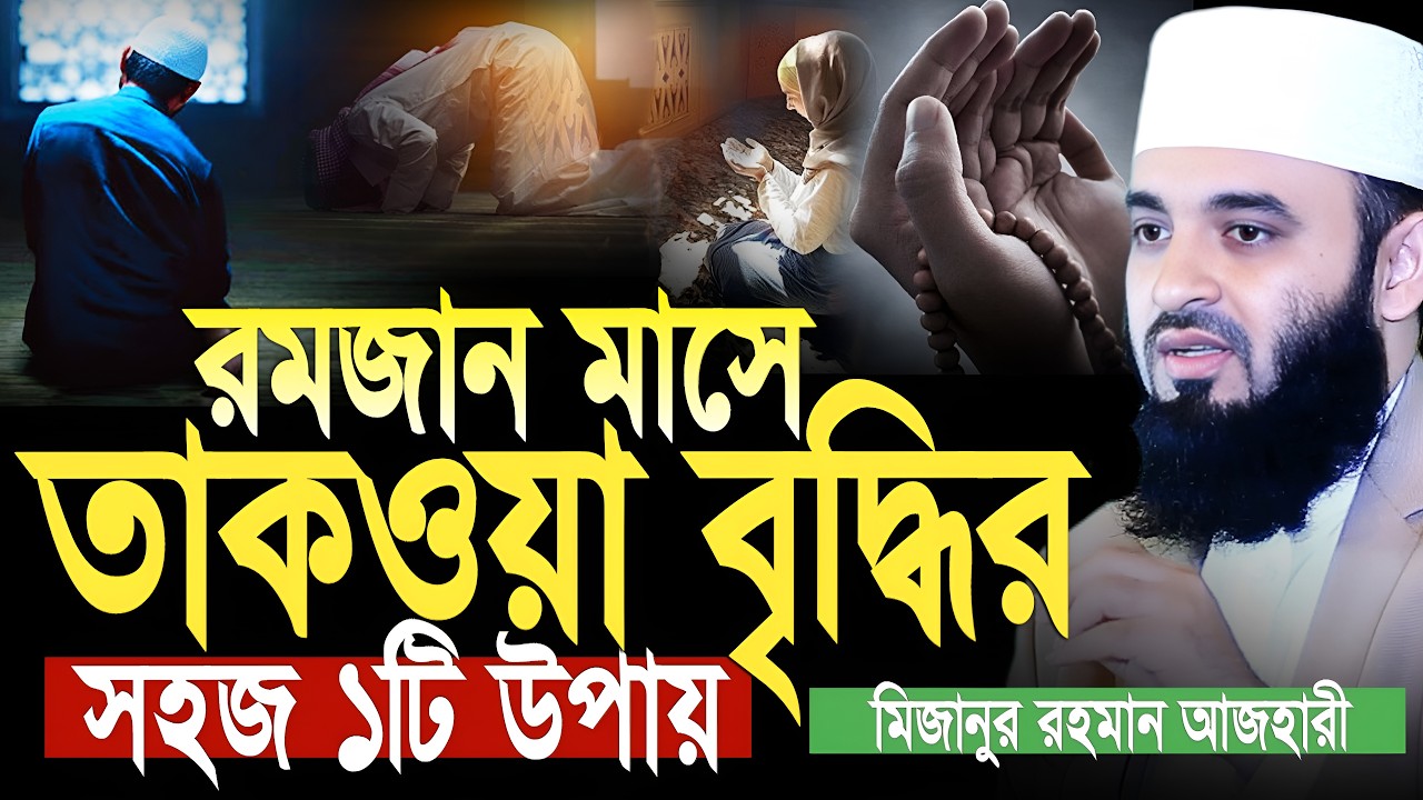 তাকওয়া কি ? রমজানে তাকওয়া বৃদ্ধির উপায়। মিজানুর রাহমান আজহারী ওয়াজ। Mizanur rahman azhari waz 2026